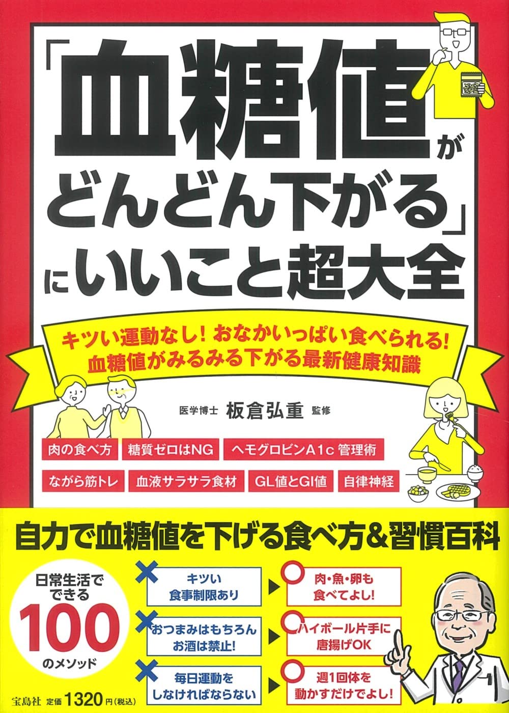 血糖値がどんどん下がる」にいいこと超大全 | 板倉 弘重 |本 | 通販